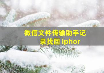 微信文件传输助手记录找回 iphor